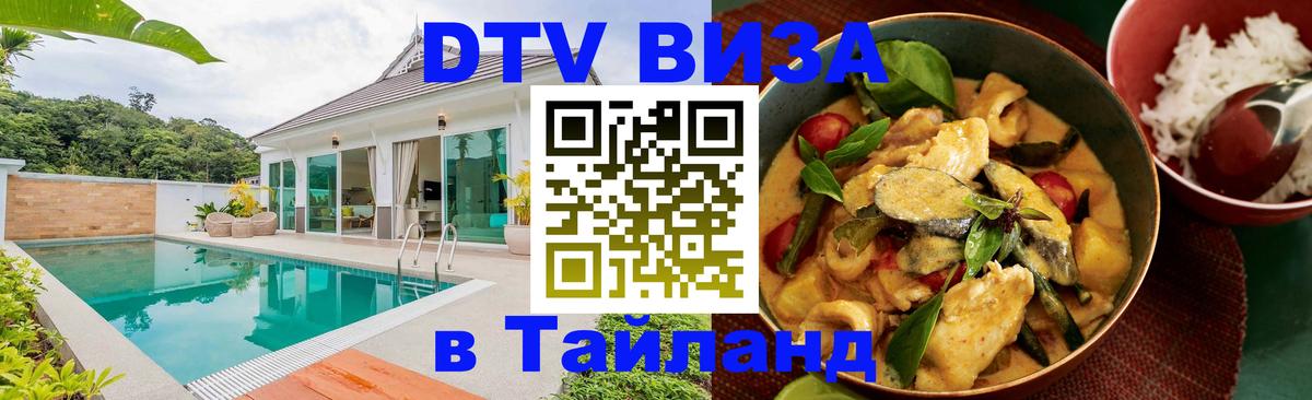 ДТВ VISA Тайланд для фрилансеров Набережные Челны 