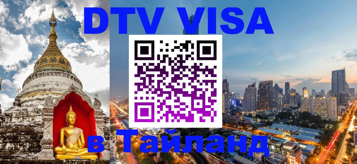 ДТВ VISA Тайланд для фрилансеров 