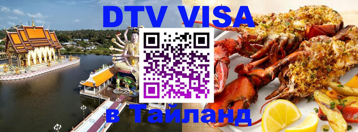 DTV Visa Thailand — прайс и условия, виза без дополнительных документов - 